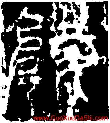 陵,朱曼妻,書法字典